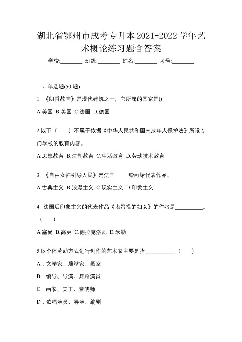 湖北省鄂州市成考专升本2021-2022学年艺术概论练习题含答案