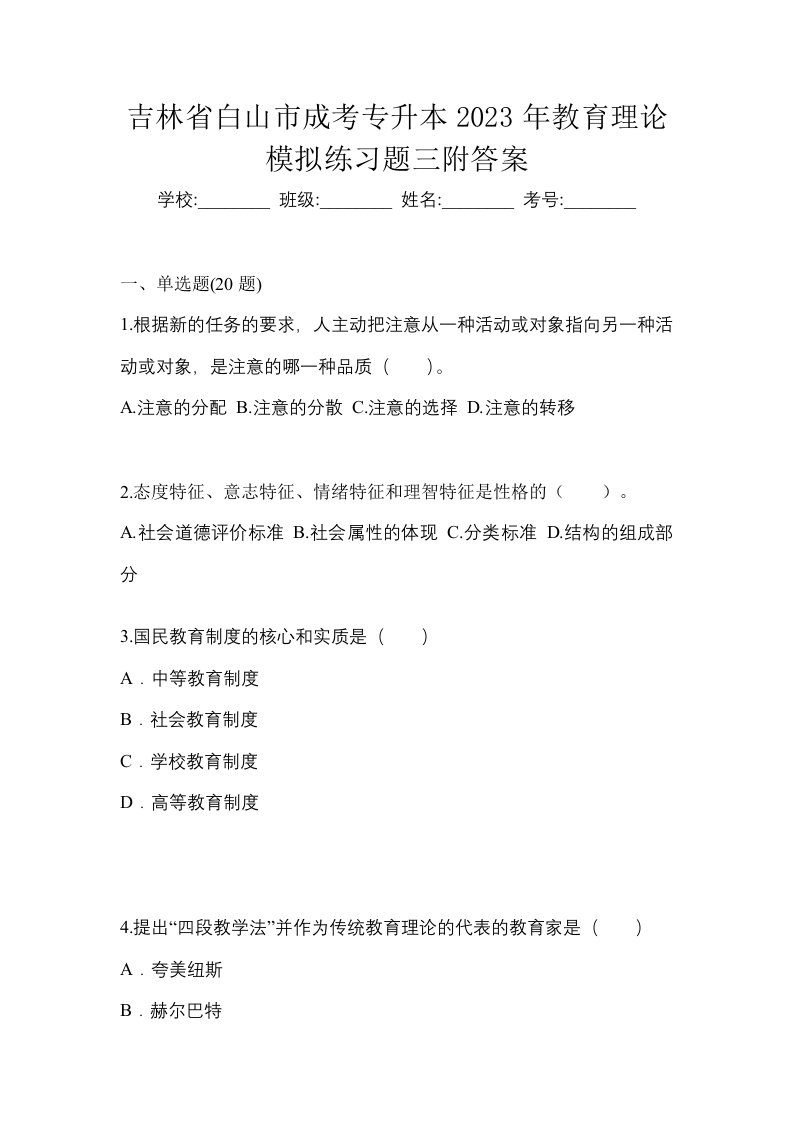 吉林省白山市成考专升本2023年教育理论模拟练习题三附答案