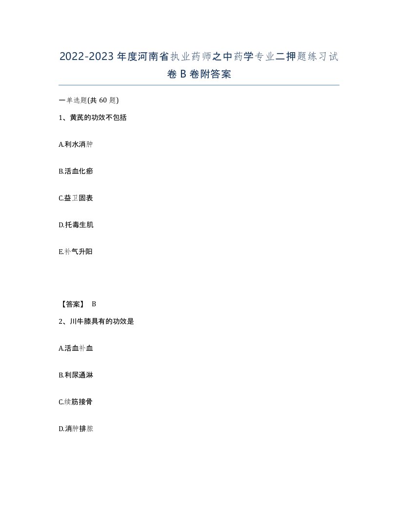 2022-2023年度河南省执业药师之中药学专业二押题练习试卷B卷附答案