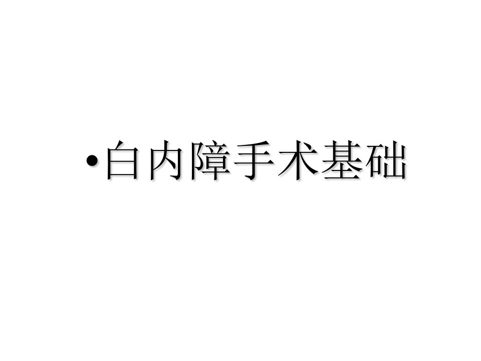 白内障手术步骤