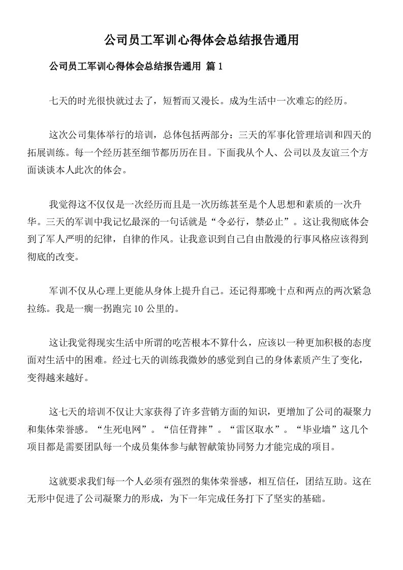 公司员工军训心得体会总结报告通用