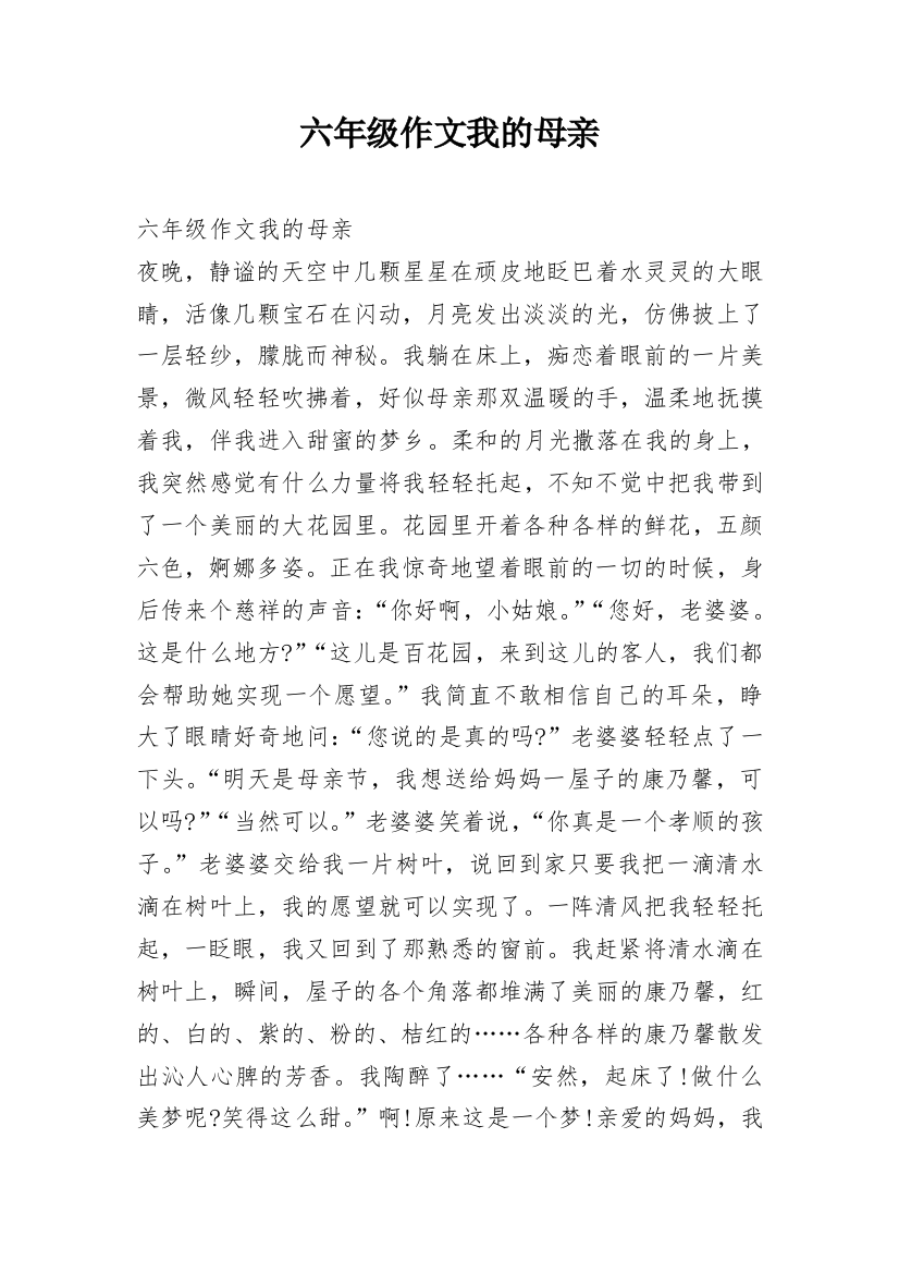 六年级作文我的母亲