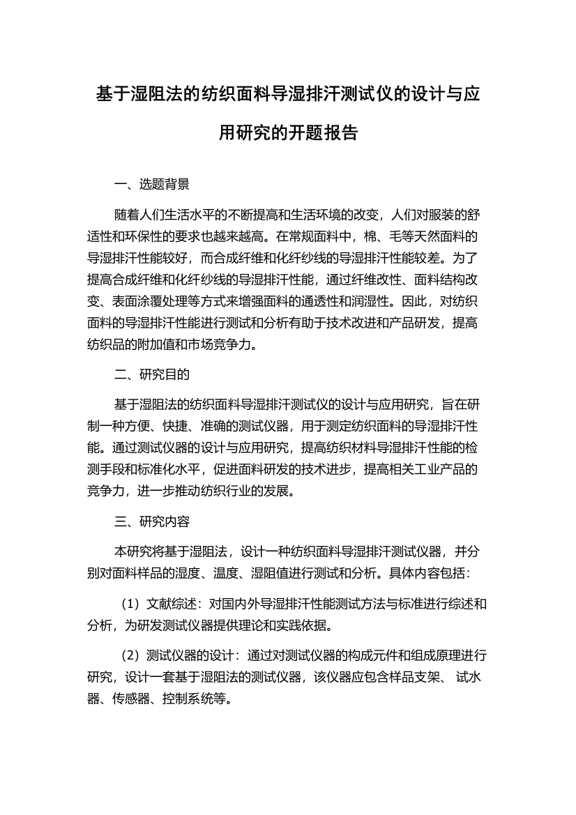 基于湿阻法的纺织面料导湿排汗测试仪的设计与应用研究的开题报告