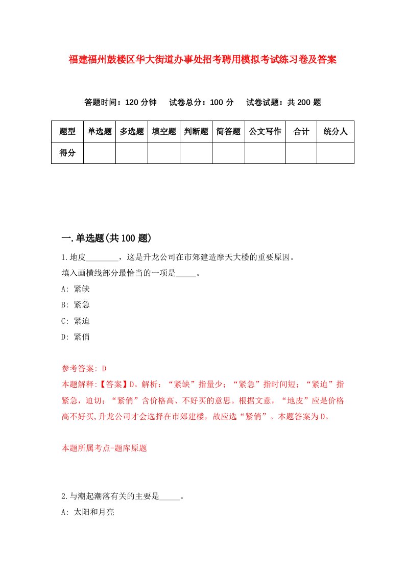 福建福州鼓楼区华大街道办事处招考聘用模拟考试练习卷及答案第9期