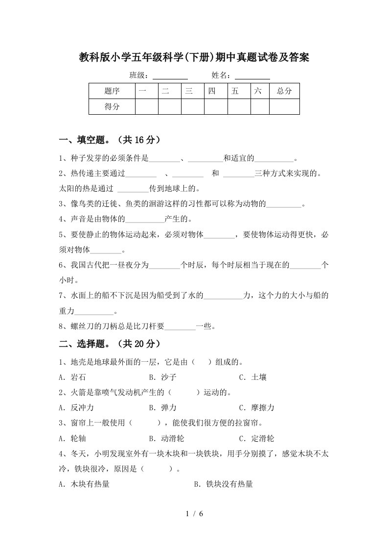 教科版小学五年级科学下册期中真题试卷及答案