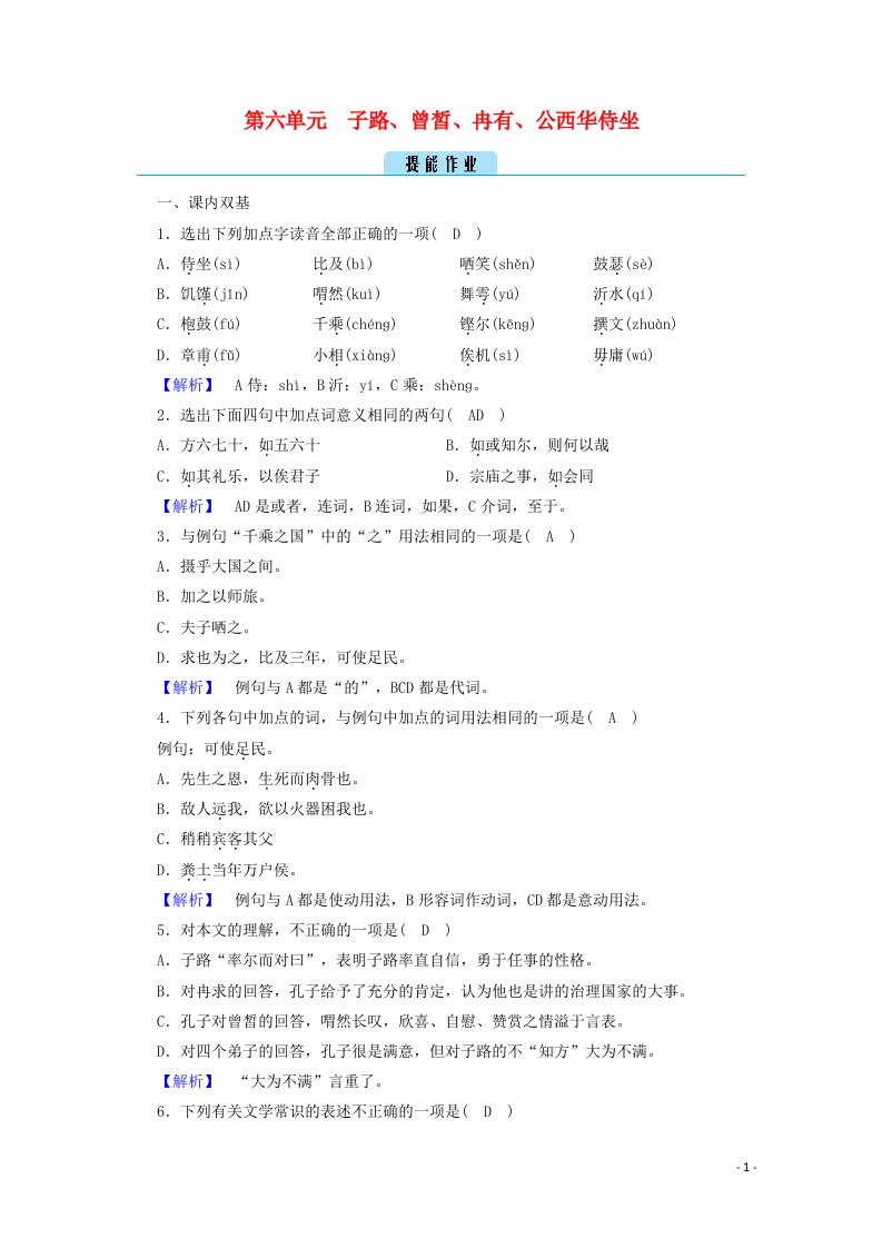 2020高中语文第六单元文无定格贵在鲜活子路曾皙冉有公西华侍坐作业含解析新人教版选修中国古代诗歌散文欣赏