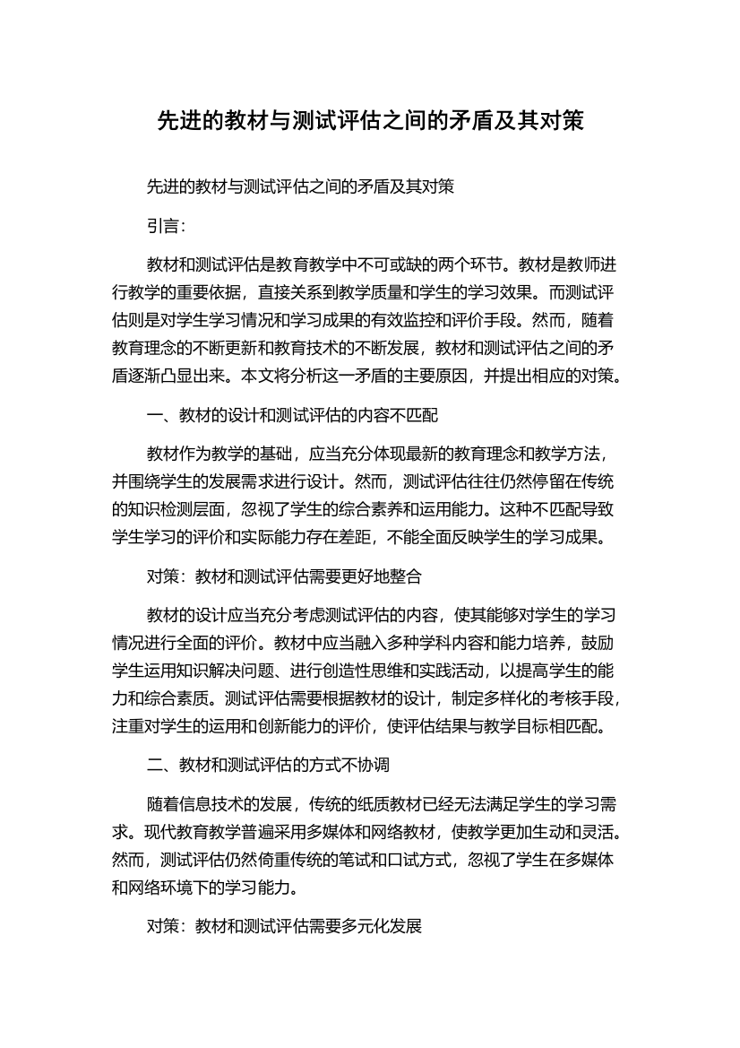 先进的教材与测试评估之间的矛盾及其对策