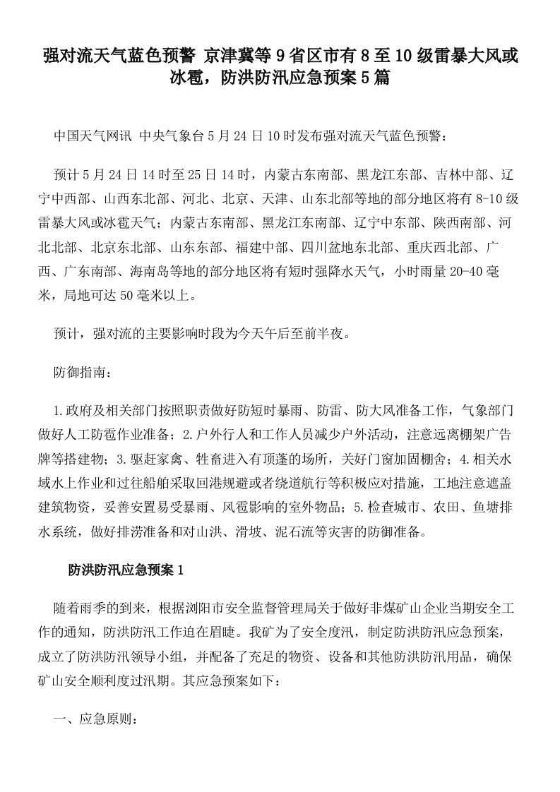 强对流天气蓝色预警京津冀等9省区市有8至10级雷暴大风或冰雹，防洪防汛应急预案5篇