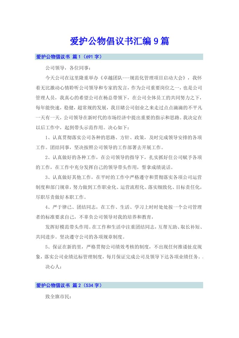 爱护公物倡议书汇编9篇