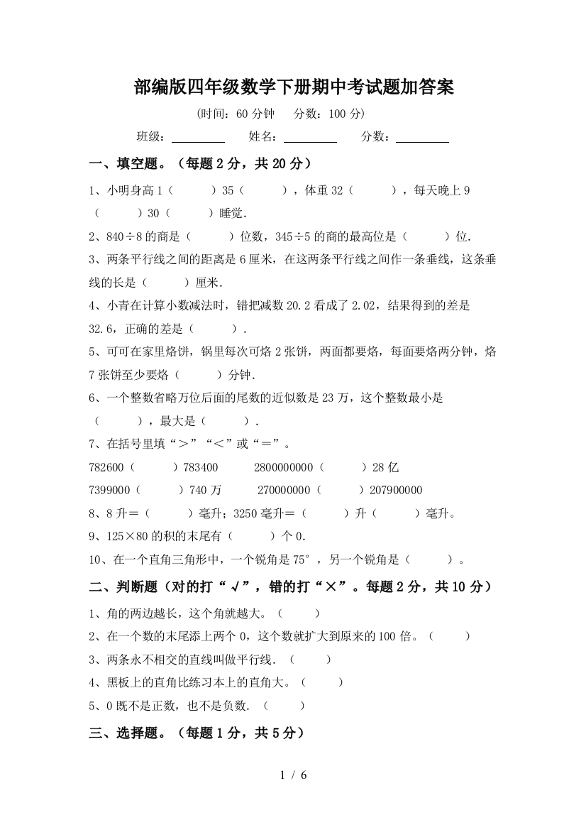 部编版四年级数学下册期中考试题加答案