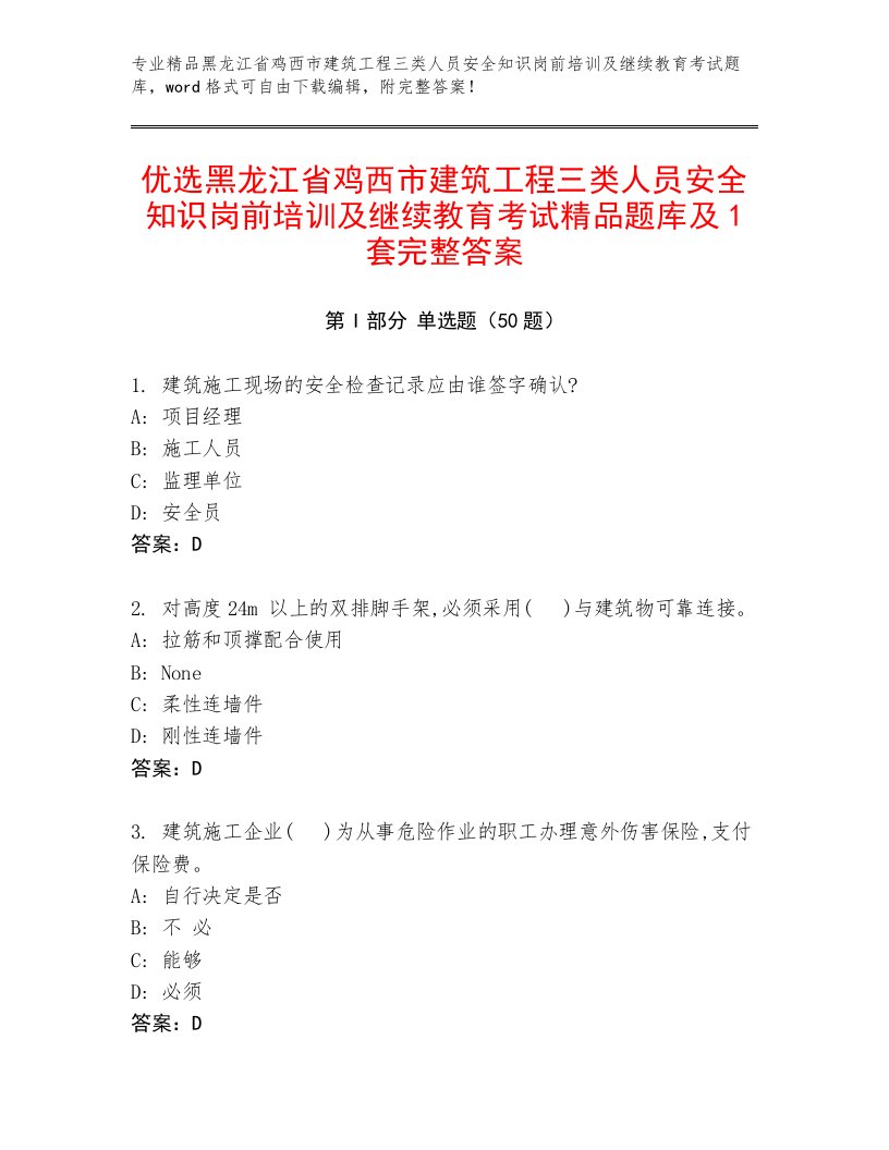 优选黑龙江省鸡西市建筑工程三类人员安全知识岗前培训及继续教育考试精品题库及1套完整答案