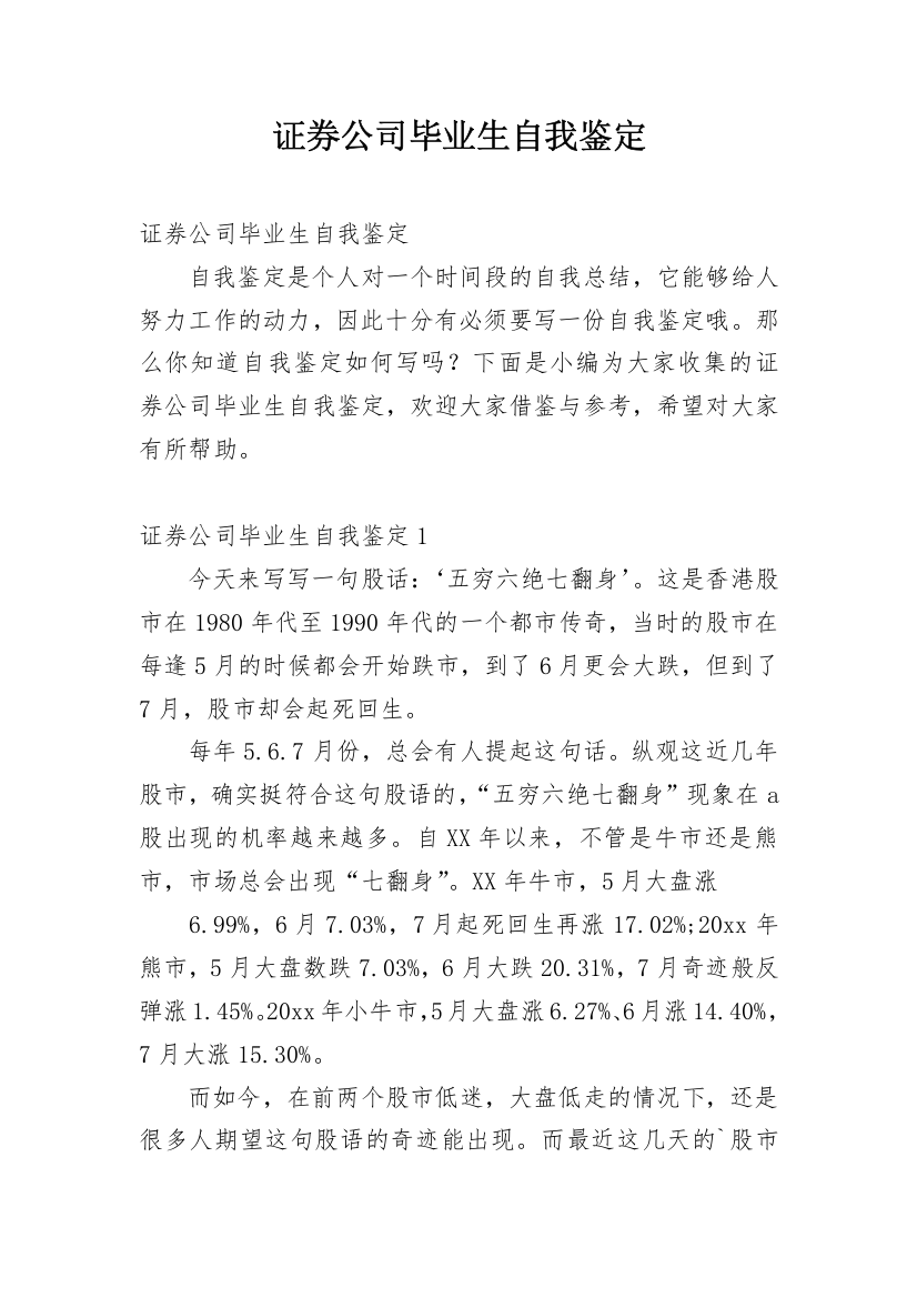 证券公司毕业生自我鉴定_1