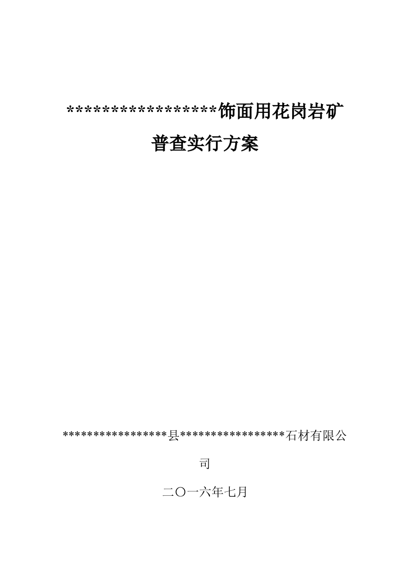 饰面用花岗岩矿普查实施方案样本