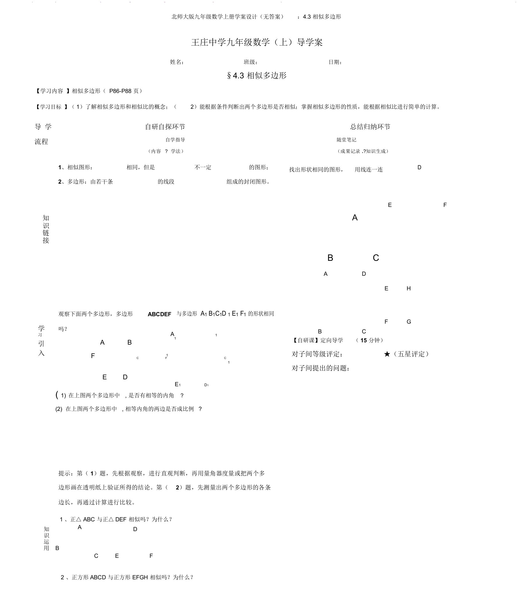北师大版九年级数学上册学案设计(无答案)：4.3相似多边形