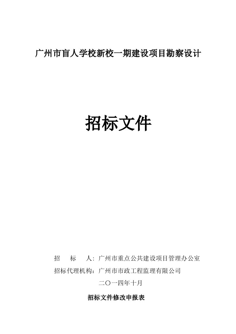 广东某学校建设项目勘察设计招标文件