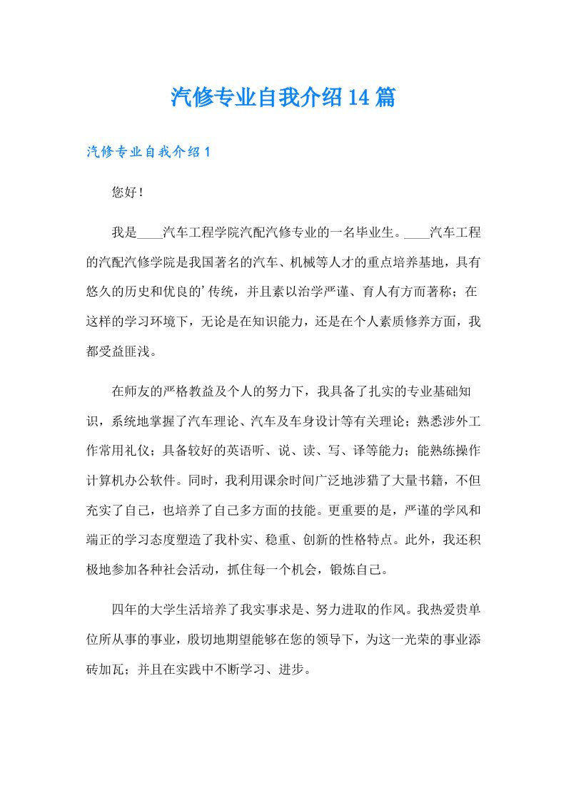 汽修专业自我介绍14篇