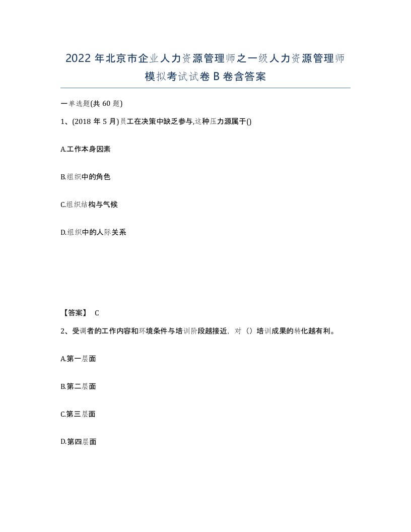 2022年北京市企业人力资源管理师之一级人力资源管理师模拟考试试卷B卷含答案