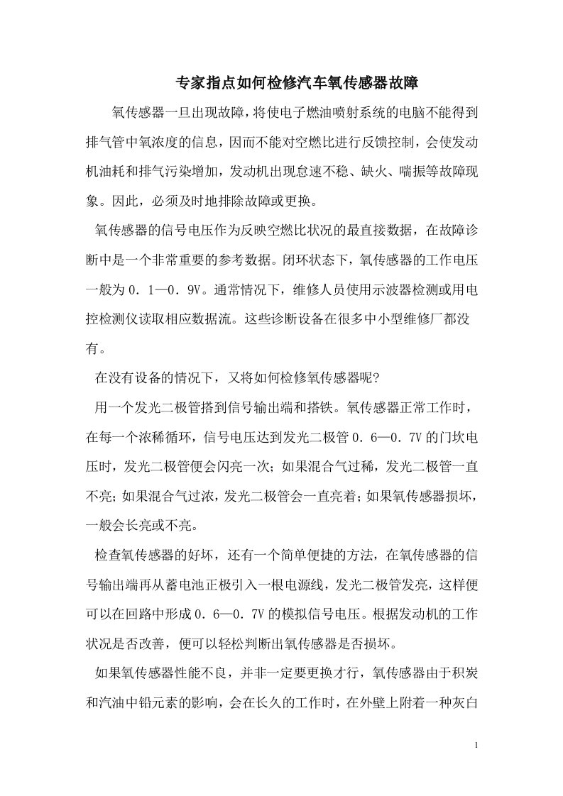 专家指点如何检修汽车氧传感器故障