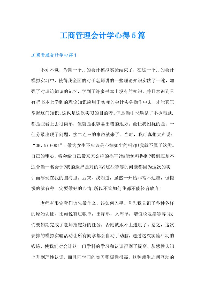 工商管理会计学心得5篇