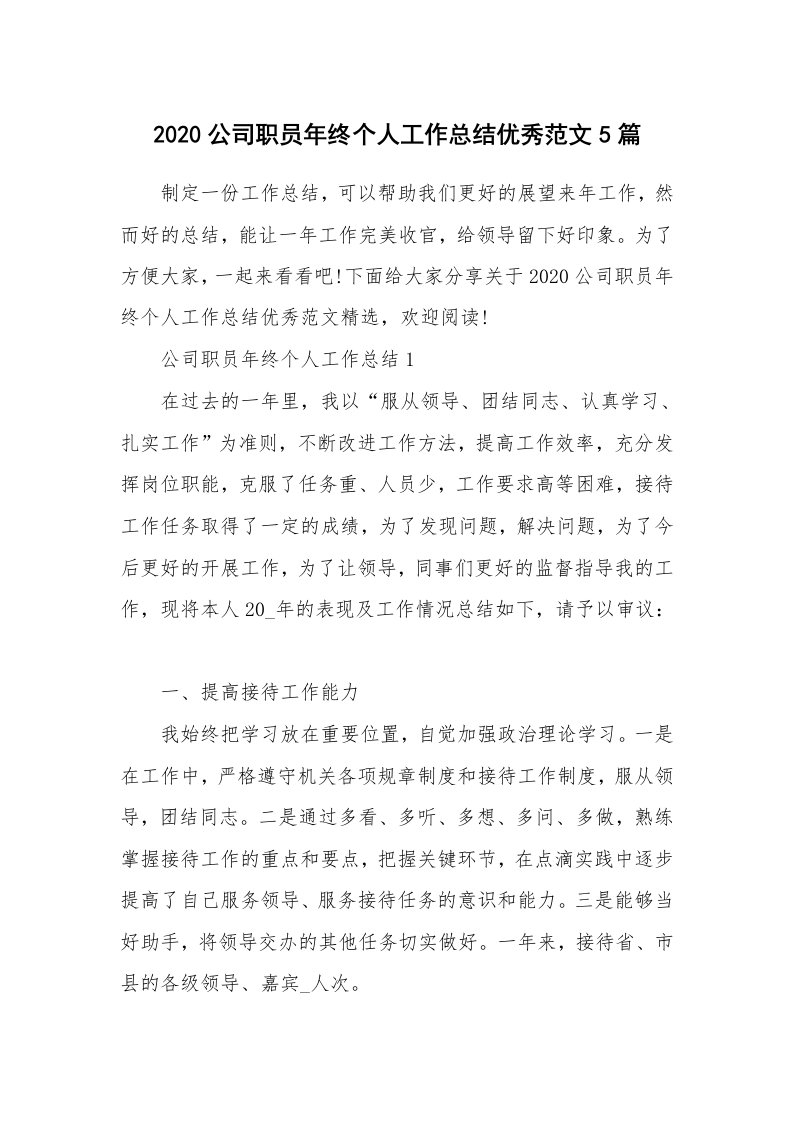 2020公司职员年终个人工作总结优秀范文5篇