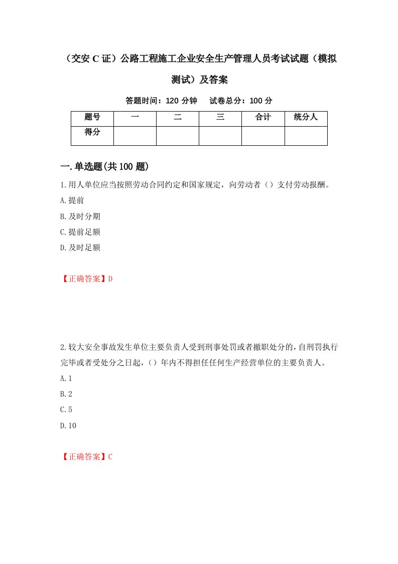 交安C证公路工程施工企业安全生产管理人员考试试题模拟测试及答案2