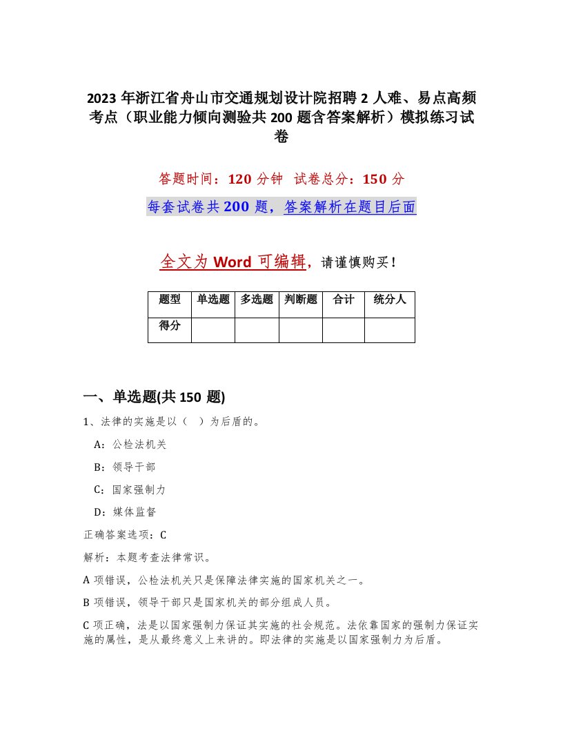 2023年浙江省舟山市交通规划设计院招聘2人难易点高频考点职业能力倾向测验共200题含答案解析模拟练习试卷