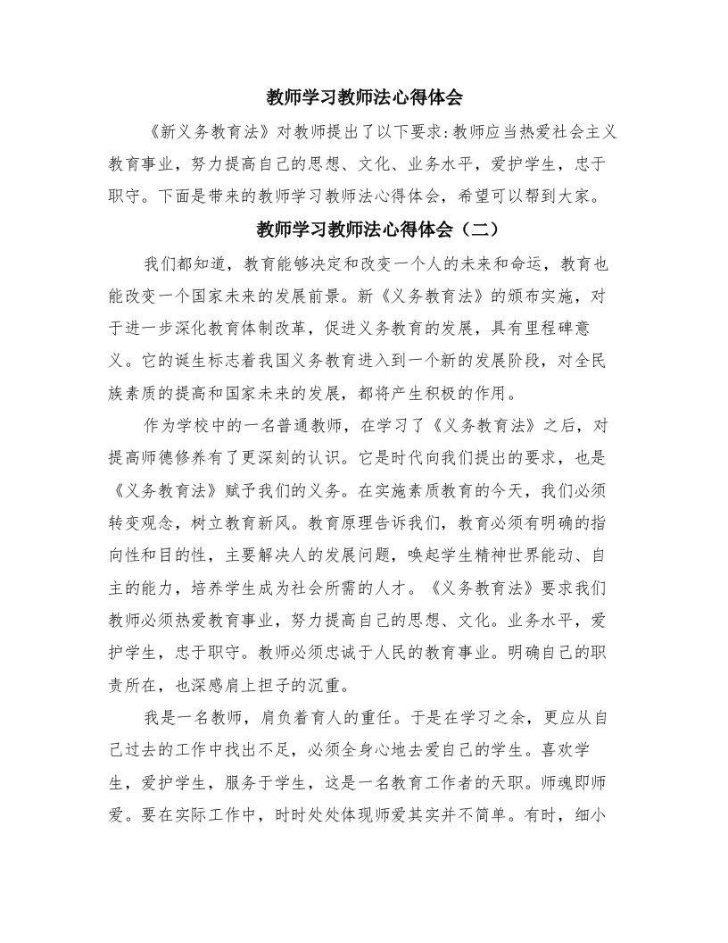 教师学习教师法心得体会