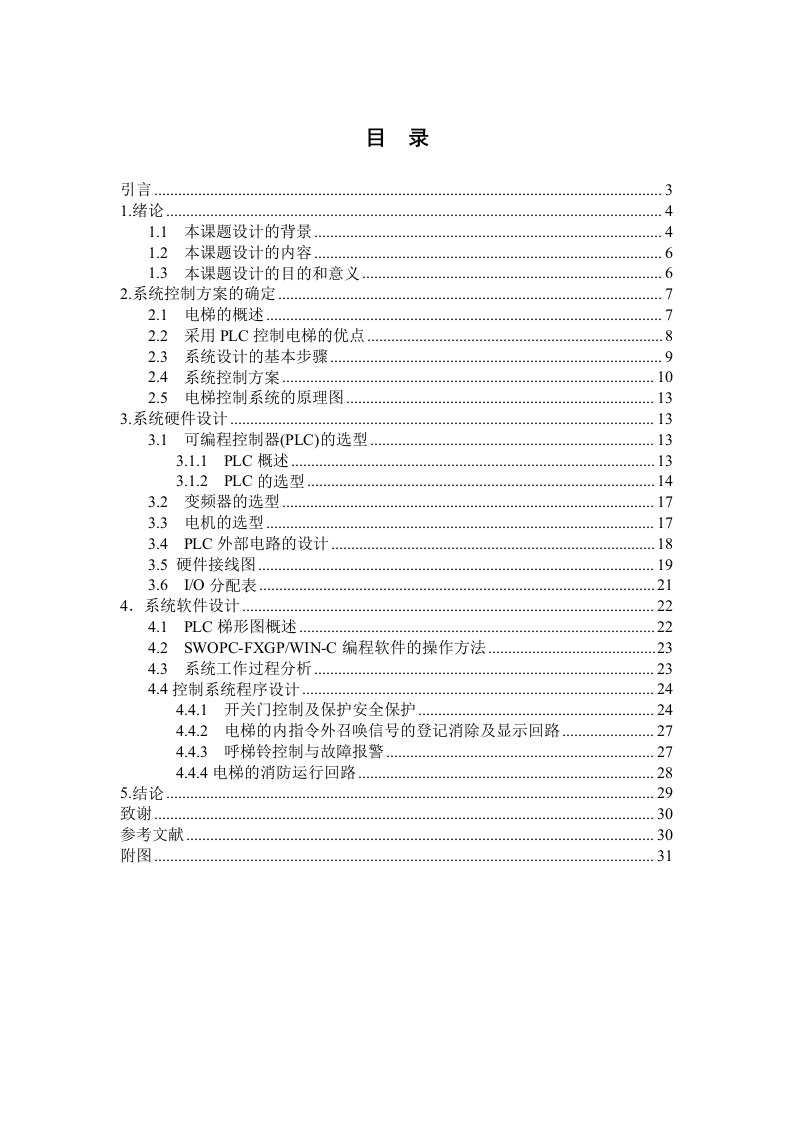 基于plc四层电梯控制系统的分析设计毕业论文