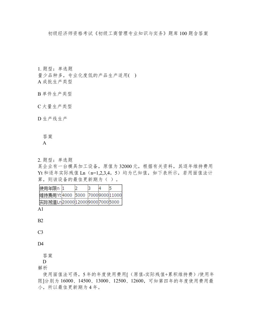 初级经济师资格考试《初级工商管理专业知识与实务》题库100题含答案（测考189版）