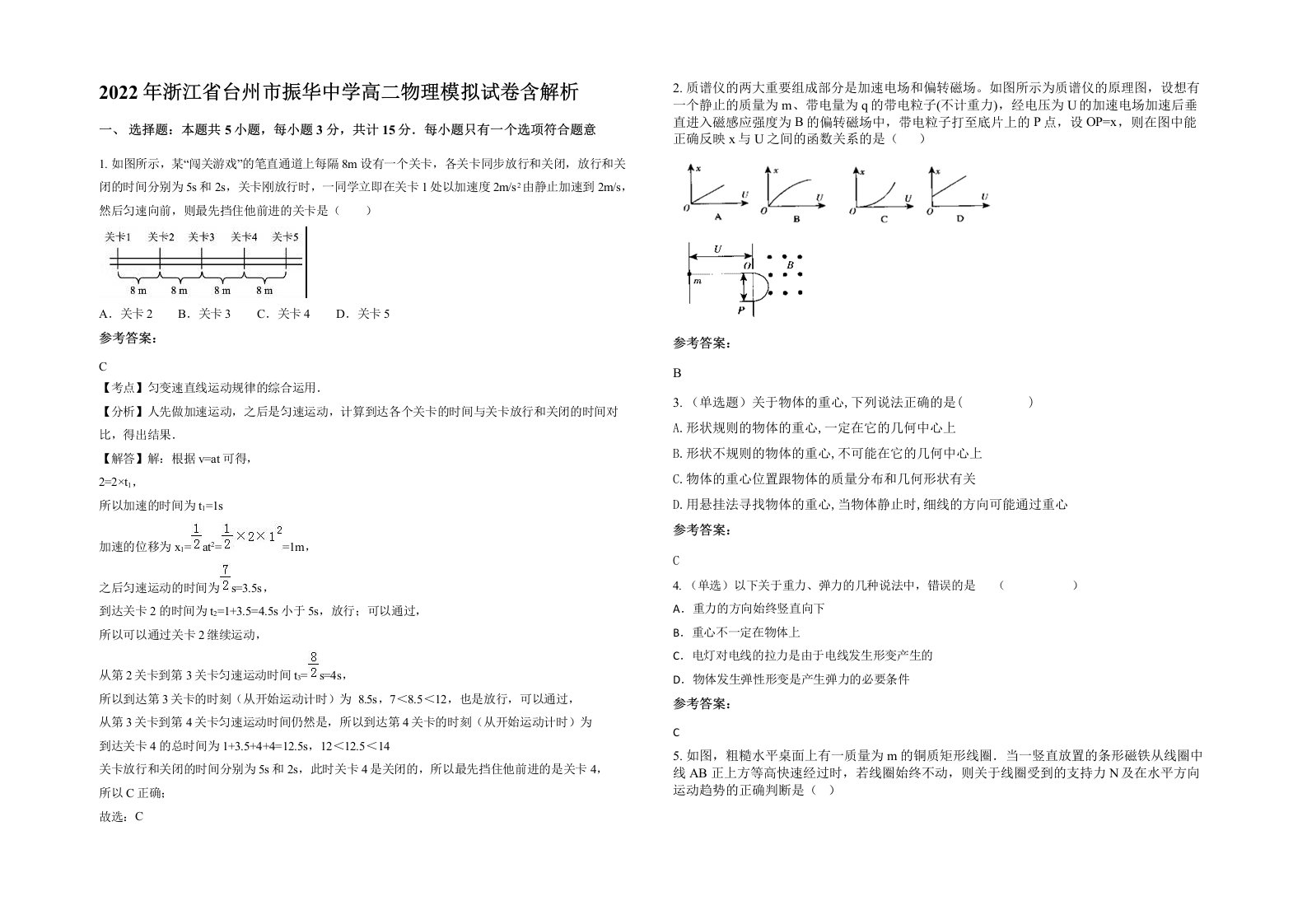 2022年浙江省台州市振华中学高二物理模拟试卷含解析