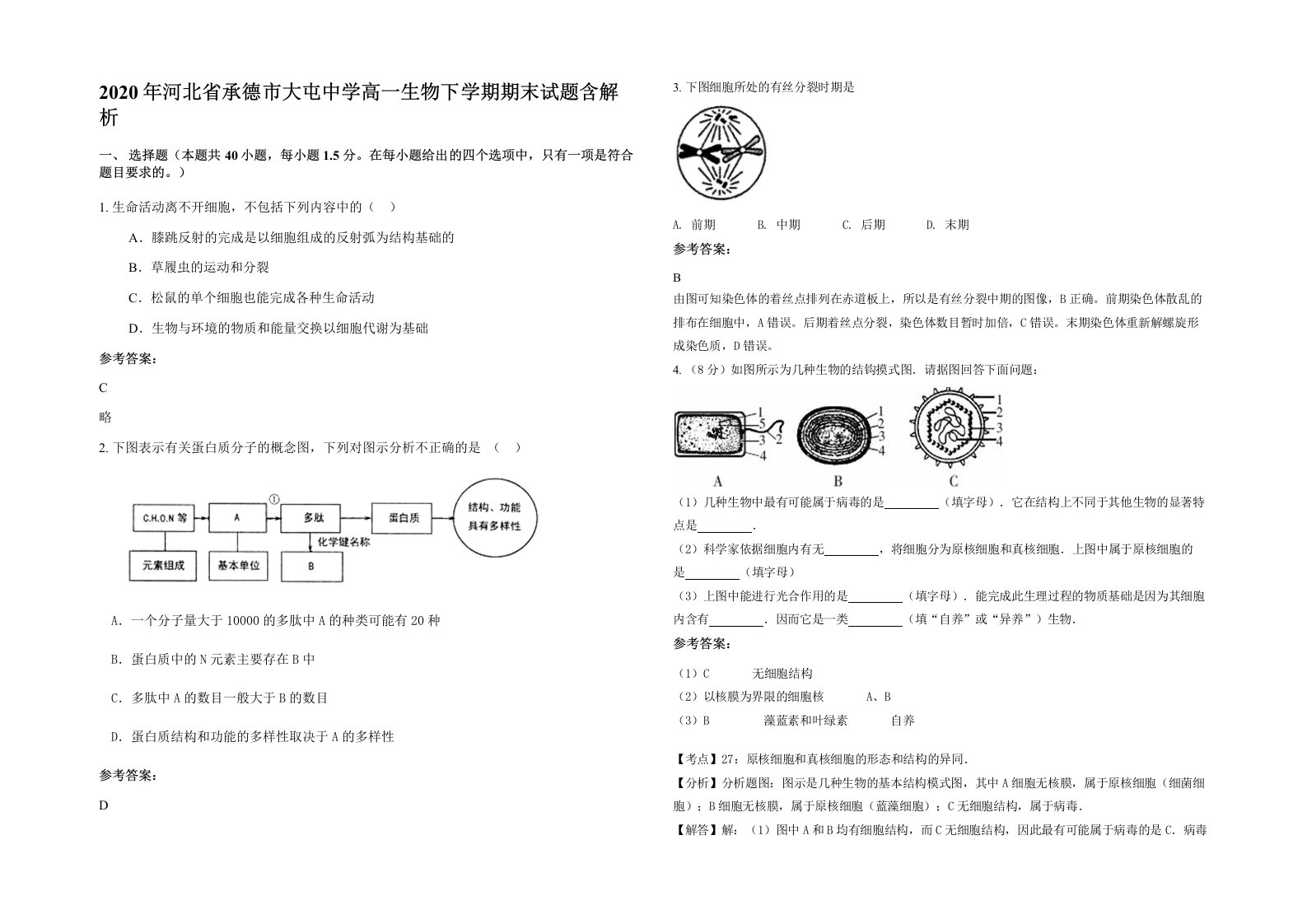 2020年河北省承德市大屯中学高一生物下学期期末试题含解析