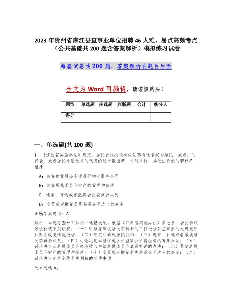 2023年贵州省麻江县直事业单位招聘46人难易点高频考点公共基础共200题含答案解析模拟练习试卷