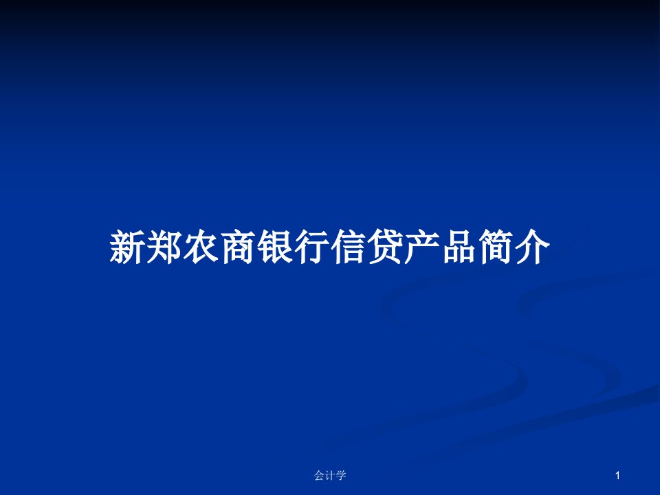 新郑农商银行信贷产品简介PPT教案