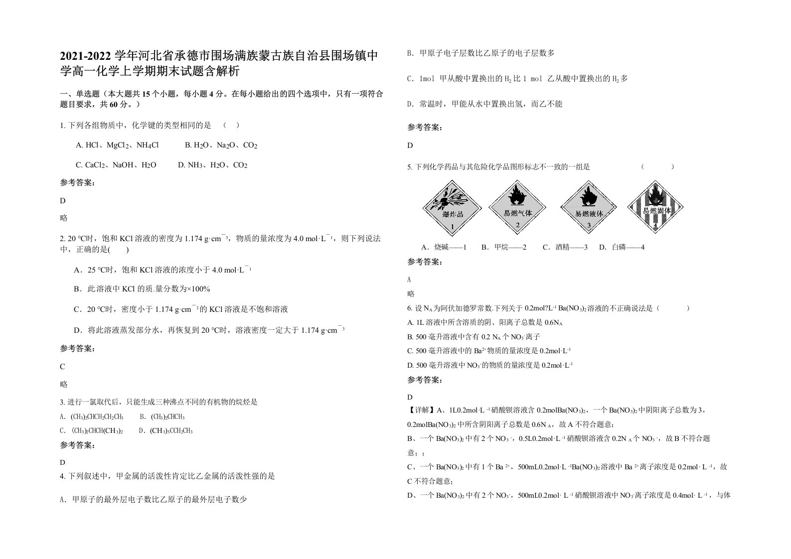 2021-2022学年河北省承德市围场满族蒙古族自治县围场镇中学高一化学上学期期末试题含解析