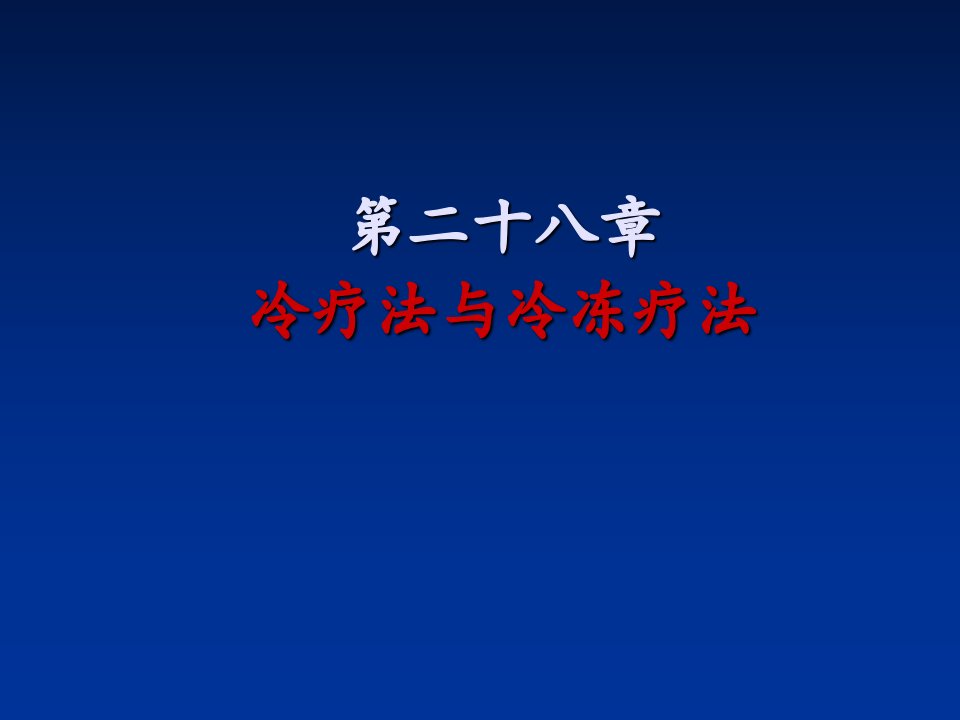 冷疗法与冷冻疗法