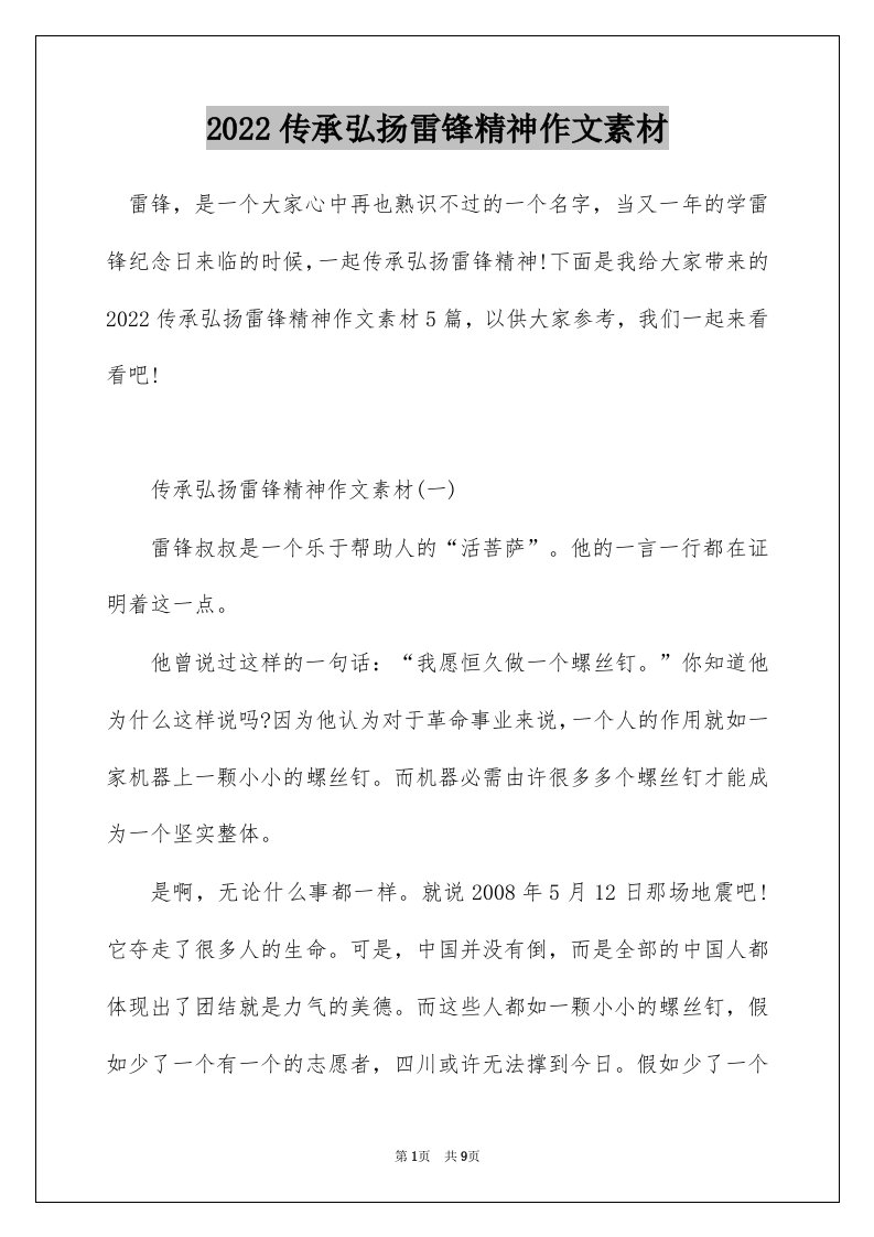 2022传承弘扬雷锋精神作文素材