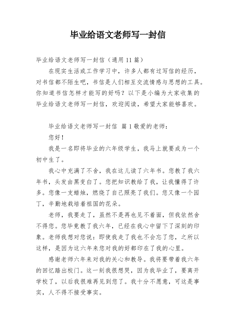 毕业给语文老师写一封信