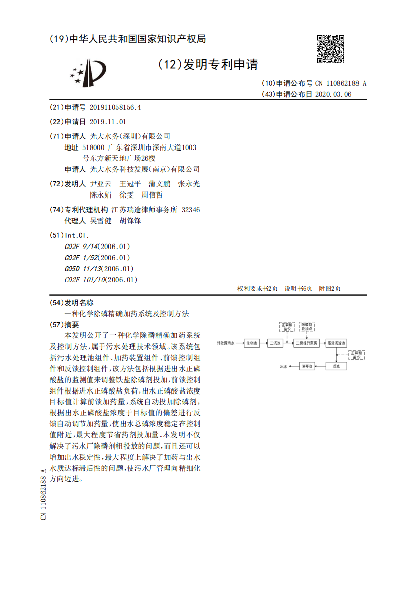 一种化学除磷精确加药系统及控制方法