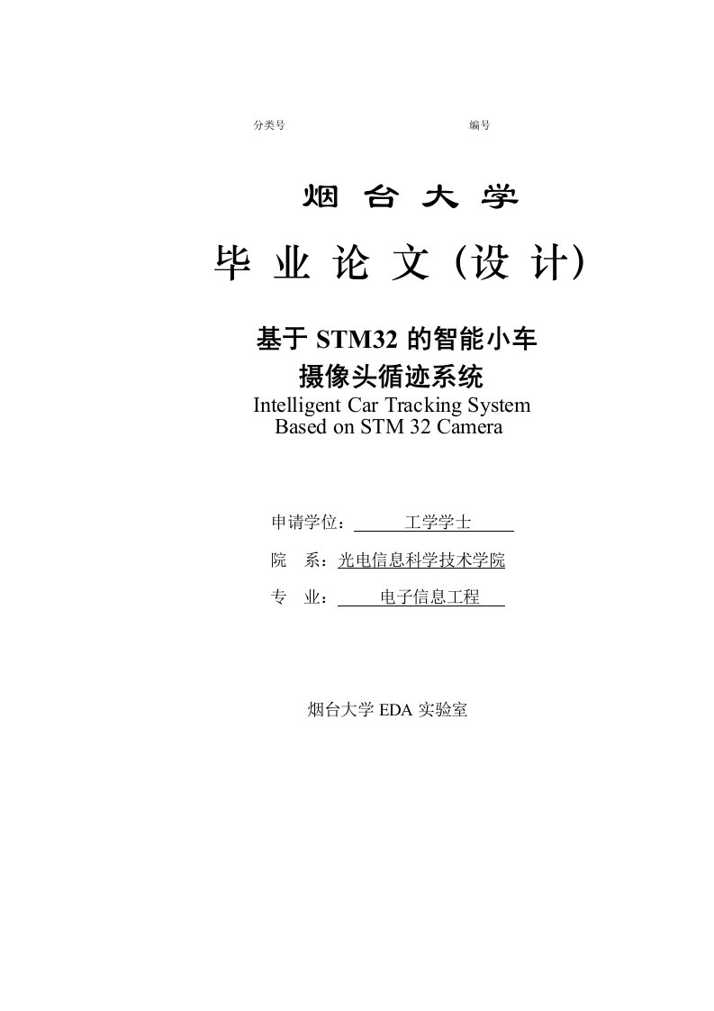 基于stm32的智能小车摄像头循迹系统(本科）毕业设计论文