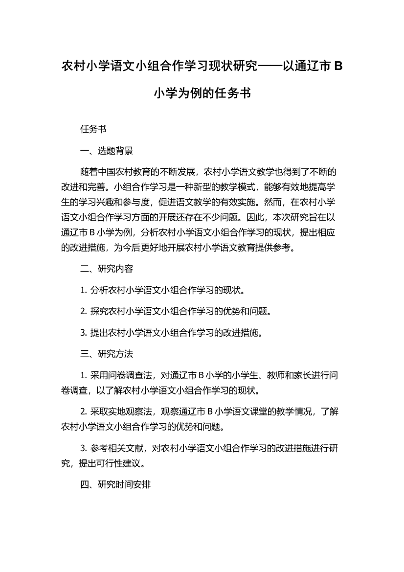 农村小学语文小组合作学习现状研究——以通辽市B小学为例的任务书