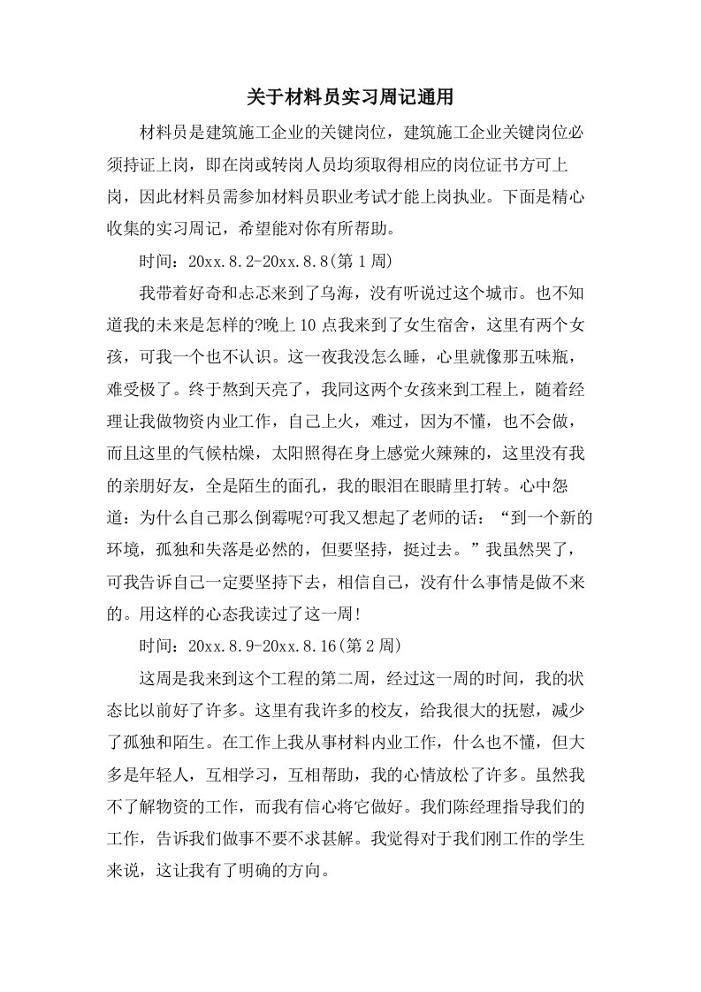 关于材料员实习周记通用