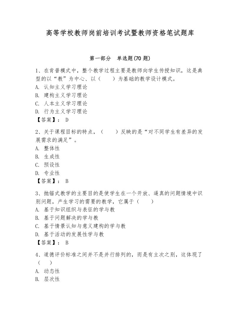 高等学校教师岗前培训考试暨教师资格笔试题库及参考答案（黄金题型）