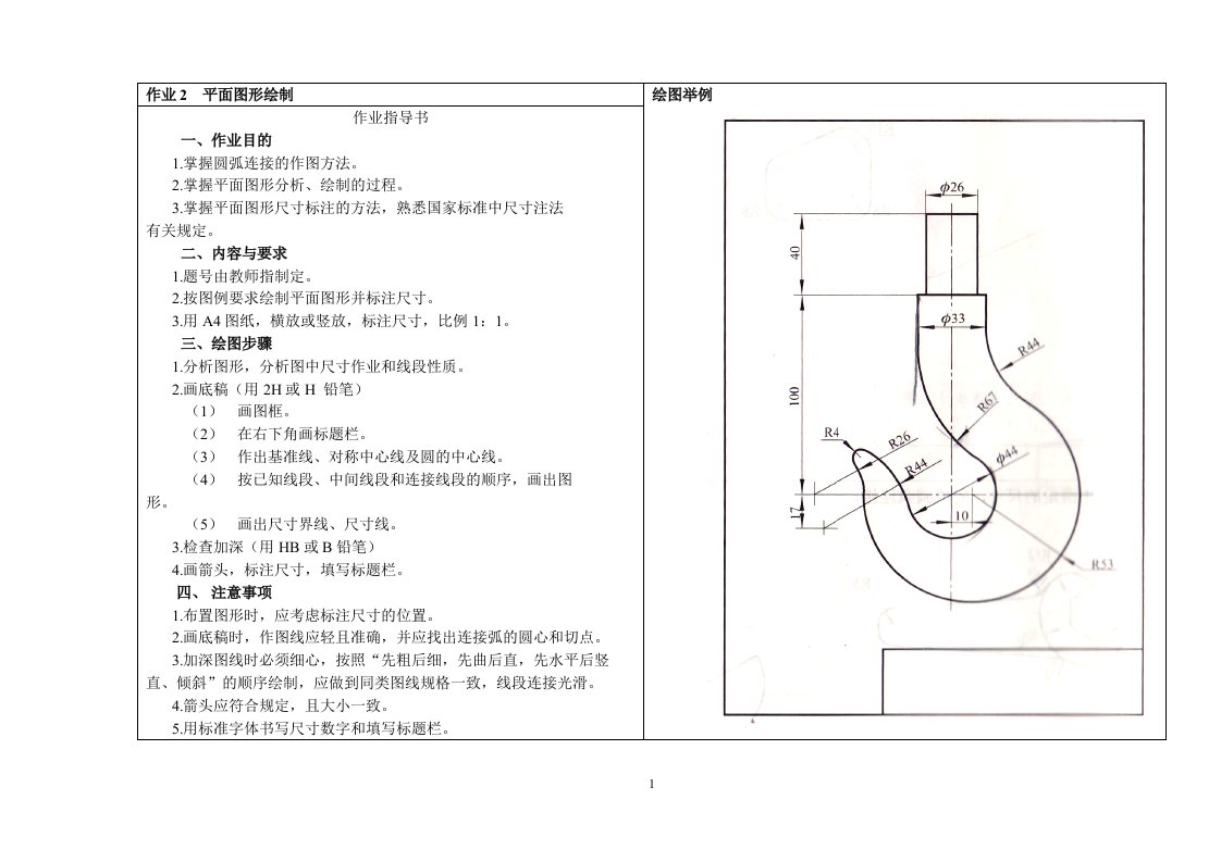 机械制图-平面图形地绘制-吊钩A4纸(作业要求)