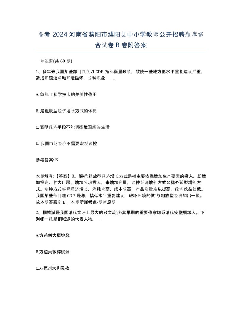 备考2024河南省濮阳市濮阳县中小学教师公开招聘题库综合试卷B卷附答案