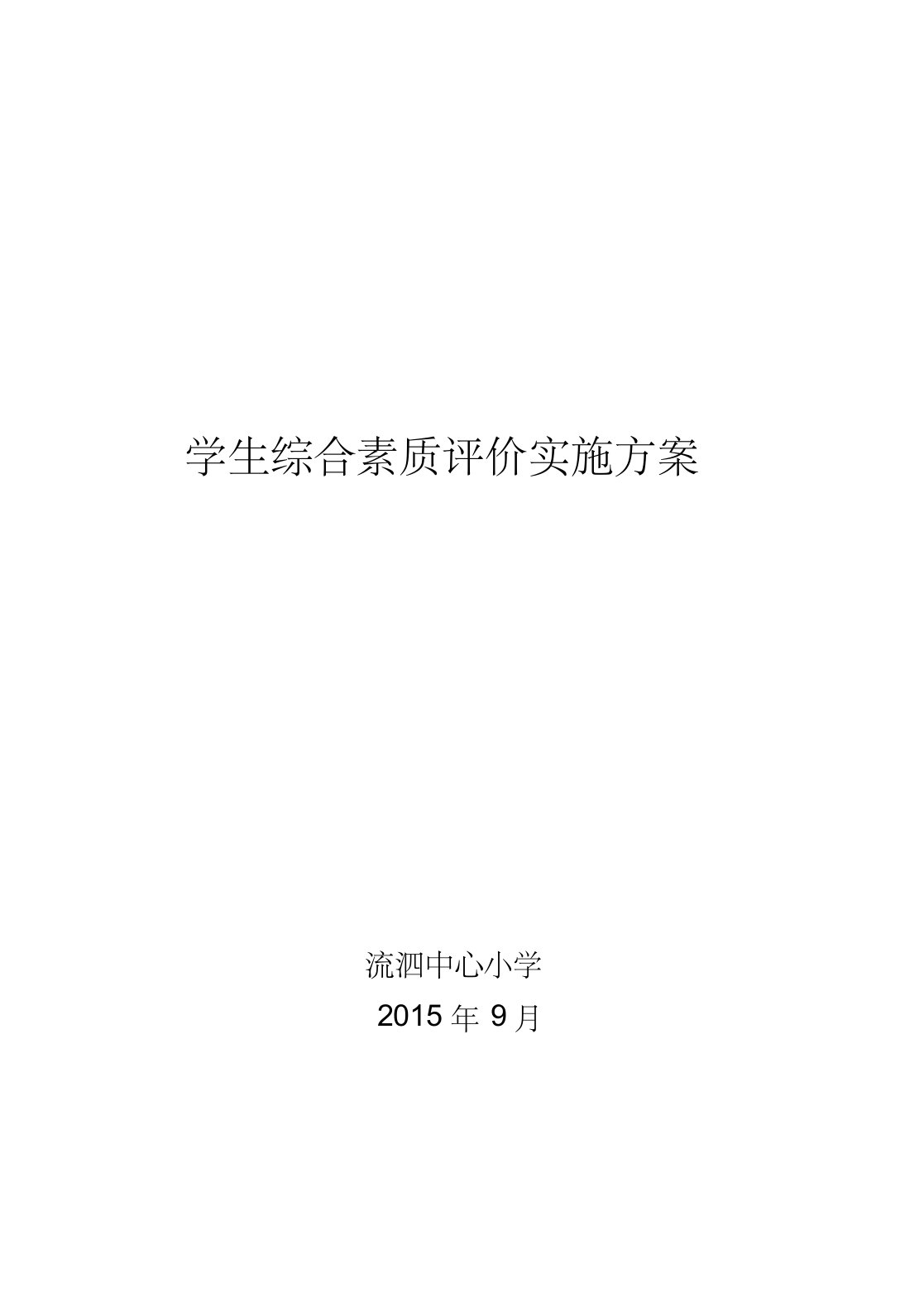 流泗小学学生综合素质评价实施方案