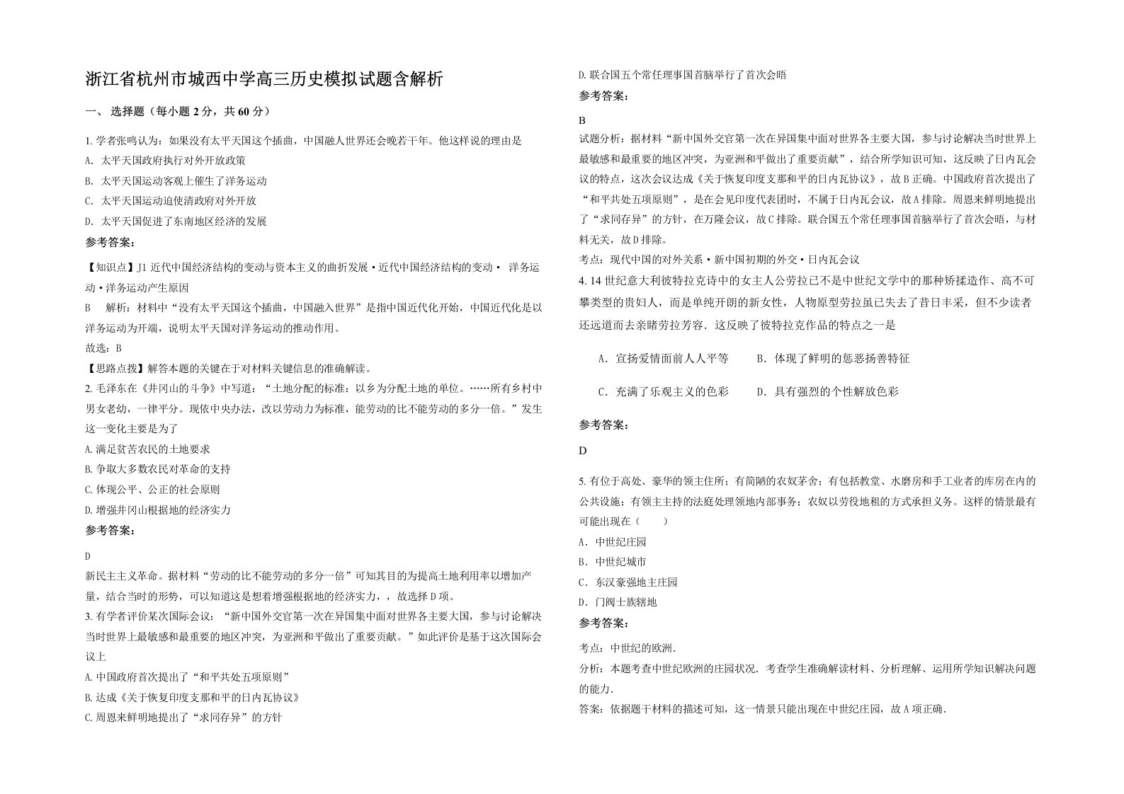 浙江省杭州市城西中学高三历史模拟试题含解析