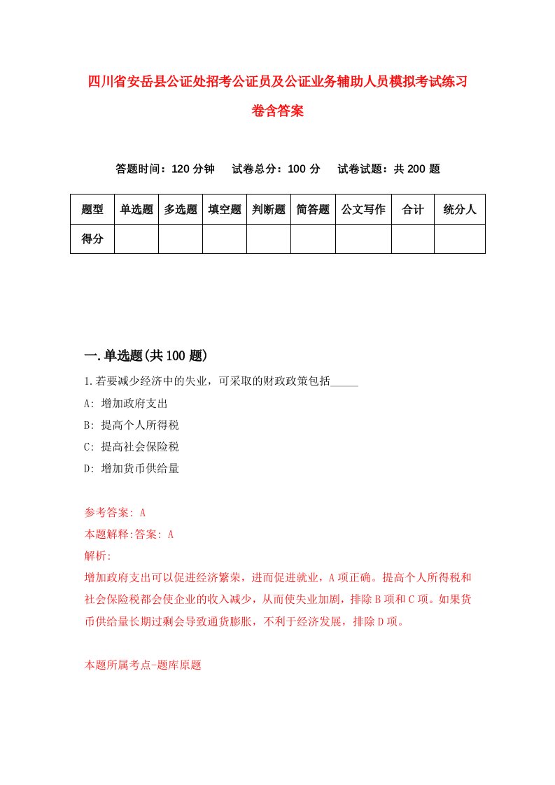 四川省安岳县公证处招考公证员及公证业务辅助人员模拟考试练习卷含答案第4版