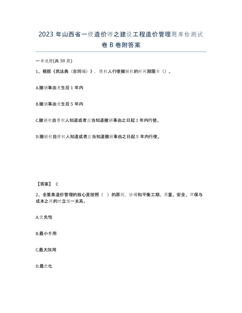 2023年山西省一级造价师之建设工程造价管理题库检测试卷B卷附答案