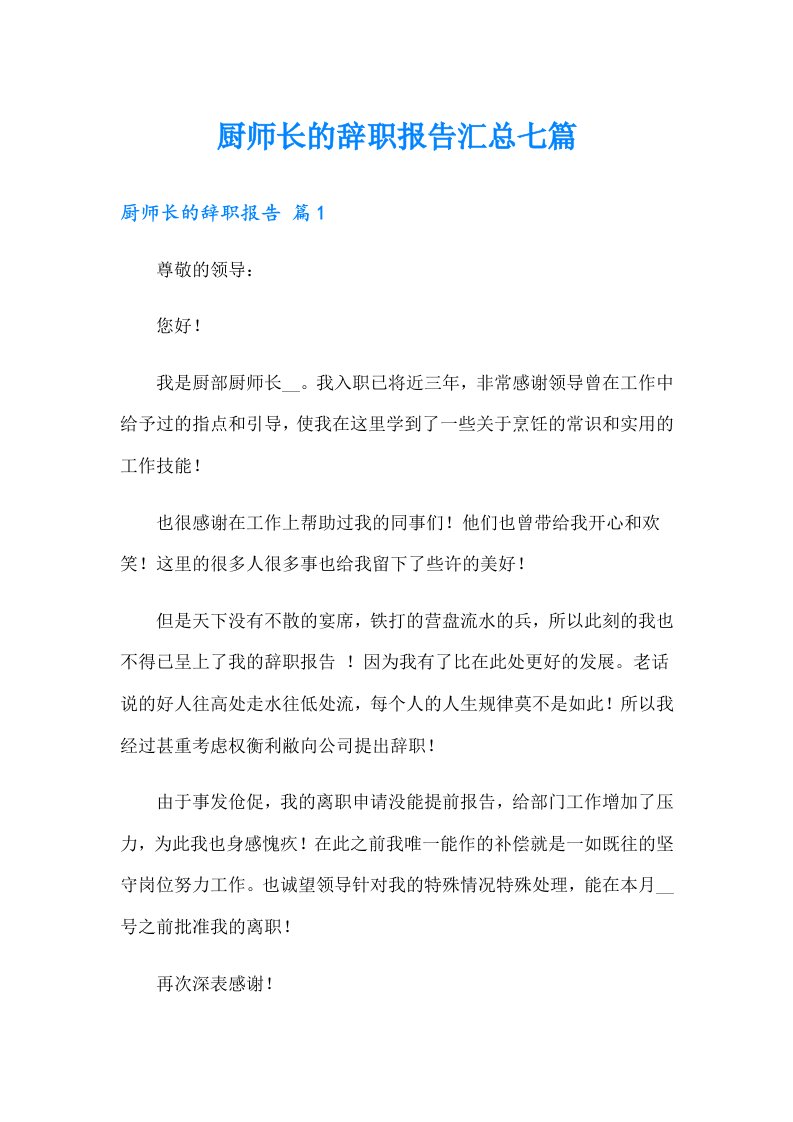 厨师长的辞职报告汇总七篇