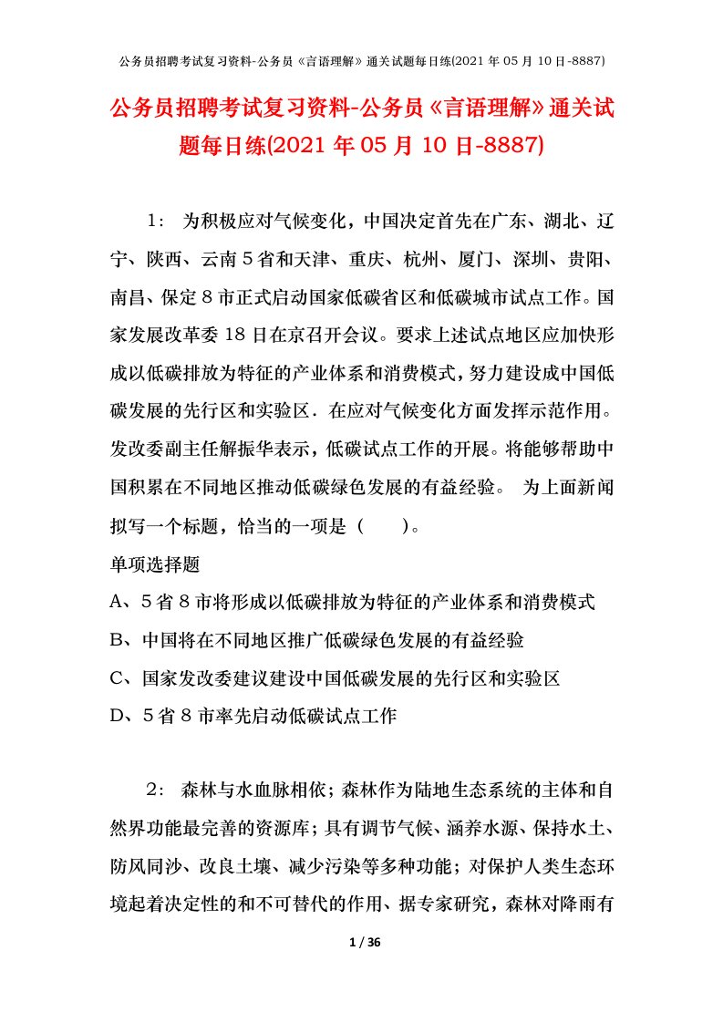 公务员招聘考试复习资料-公务员言语理解通关试题每日练2021年05月10日-8887